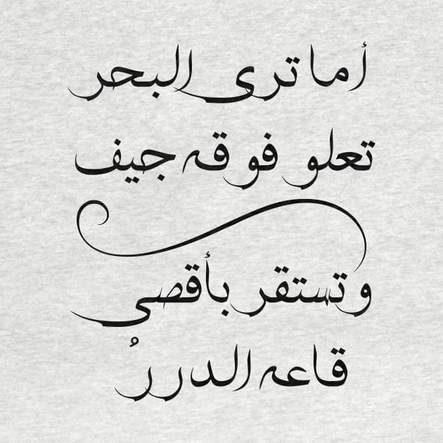 Inspirational Arabic Quote Do You Not See The Sea With Carcasses Rising Above It - And Pearls Settling At The Farthest Bottom by ArabProud